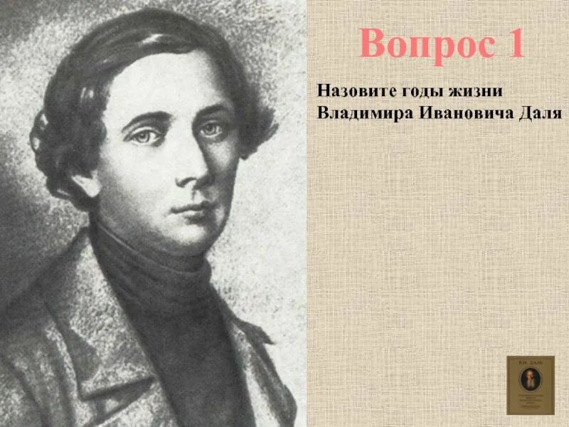 Годы жизни дал. Владимир Иванович даль казак Луганский. Владимир даль в молодости. Владимир даль портрет. Даль Владимир Иванович университет.