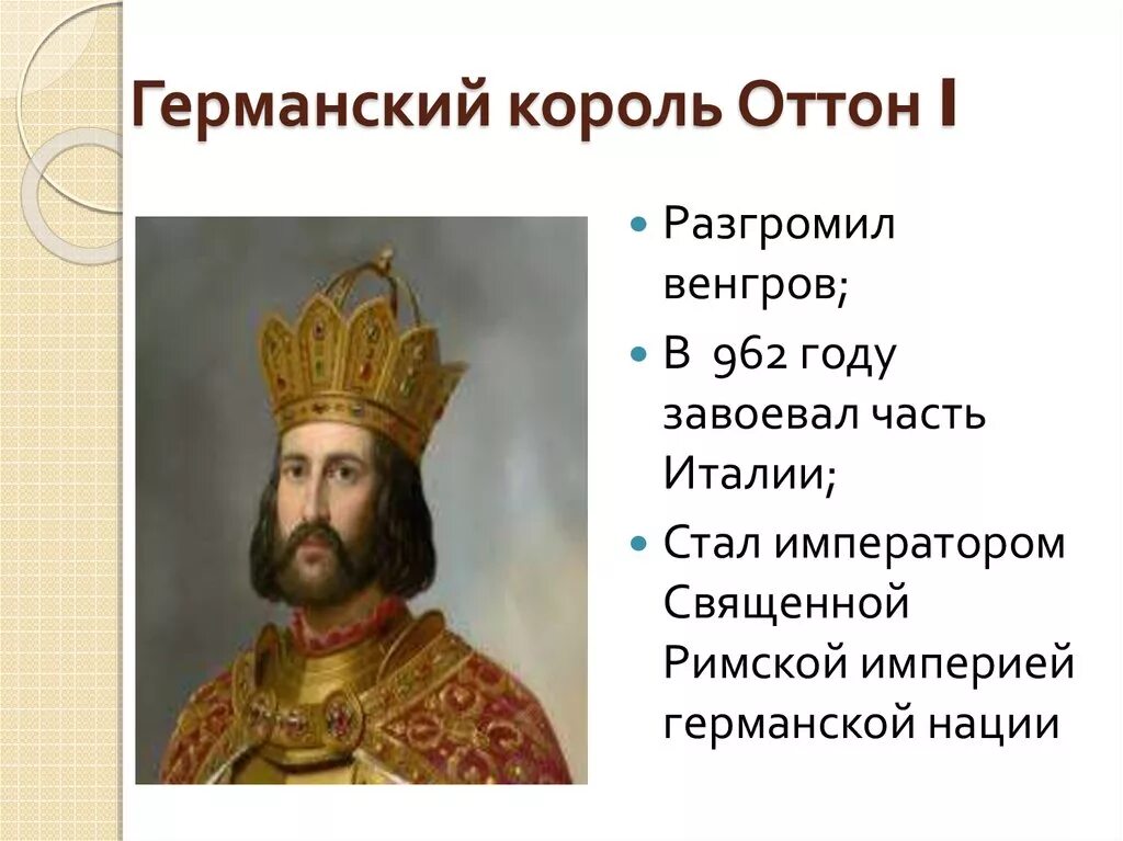 Оттон 1 Великий годы правления. Император Оттон 1 Великий. Оттон 1 Великий Император священной римской империи. Оттон 1 Великий кратко. Оттон 1 великий