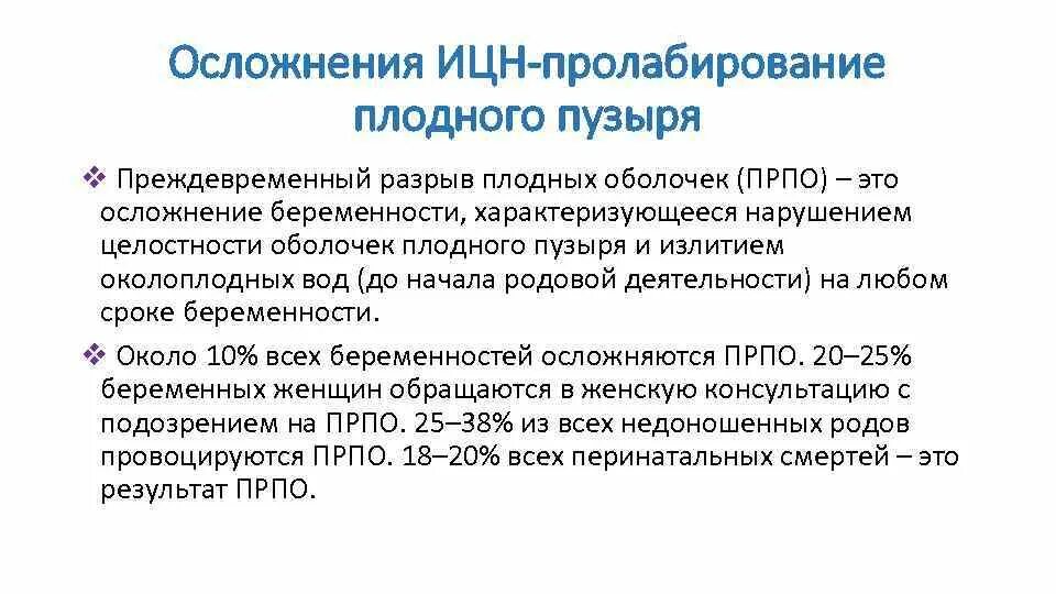 Пролабирование плодного пузыря. ИЦН пролабирование плодного. ИЦН осложнения. Причины пролабирования плодного пузыря. Швы при ицн