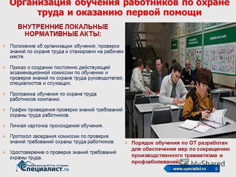 Проведение обучения по охране труда работников. Обучение персонала охрана труда. порядок обучения охране труда. порядок проверки знаний. обучение и проверка знаний.