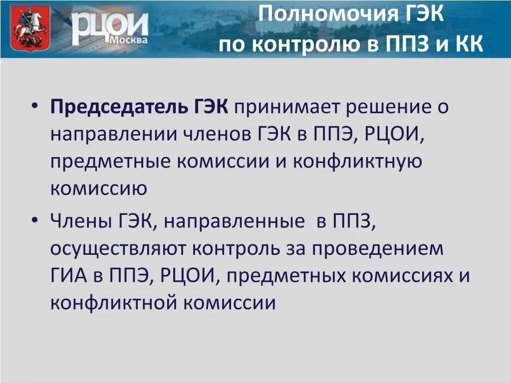 Гэк 11. Председатель ГЭК. ППЭ РЦОИ. Полномочия конфликтной комиссии ГИА. Памятка для члена ГЭК.