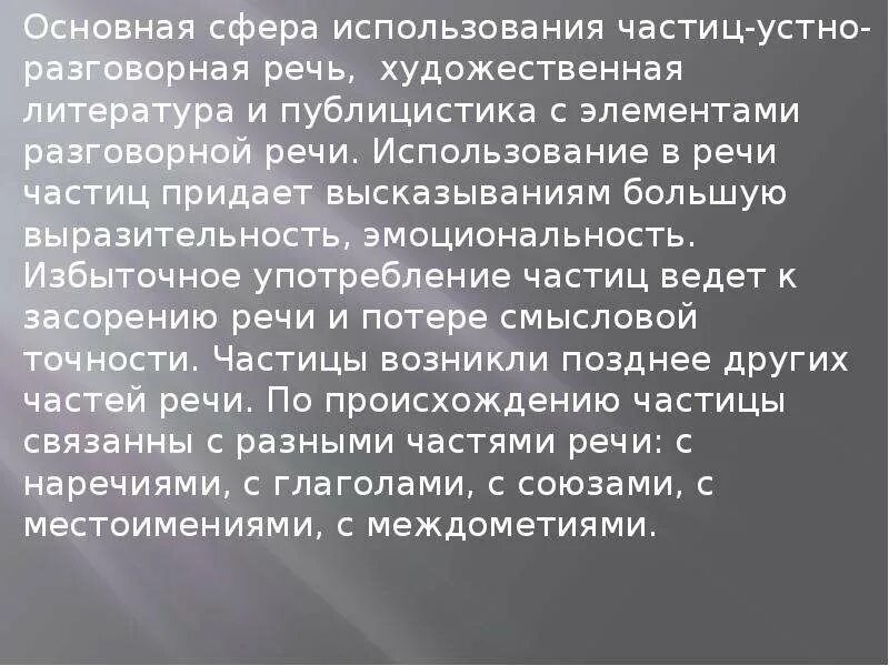 Нужны ли частицы. Употребление частиц в речи. Роль частиц в художественных произведениях. Частица особенности употребления. Частицы в разговорной речи.