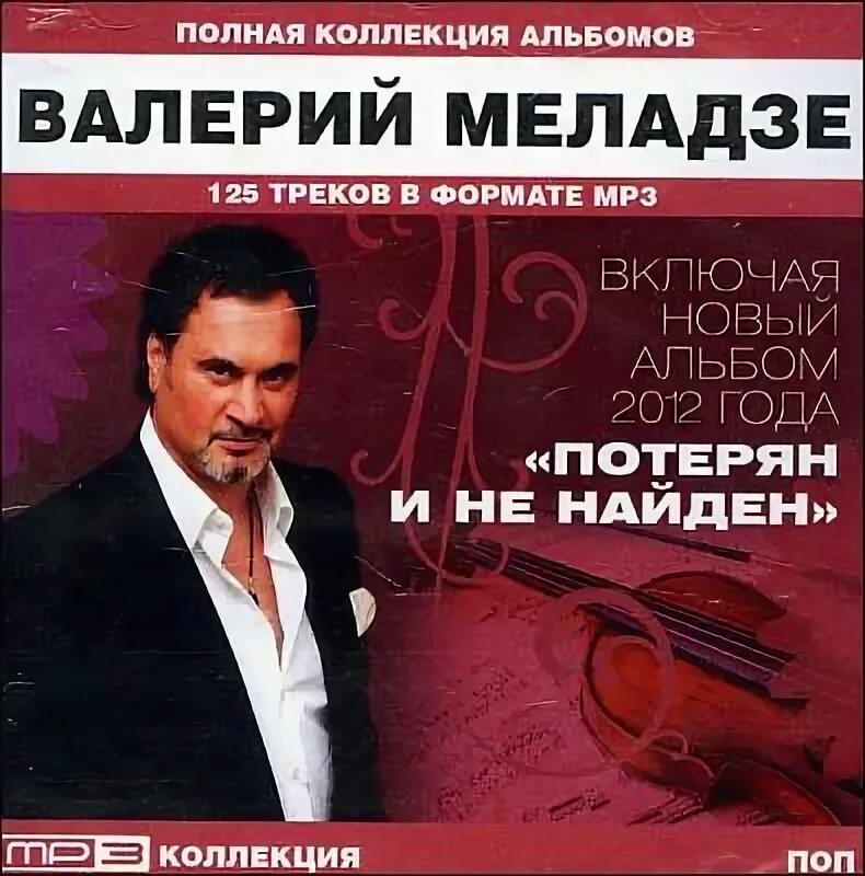 Меладзе сборник. Меладзе 1995.