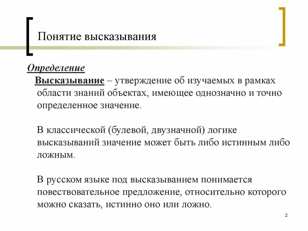 Понятие высказывания. Определение понятия «высказывание». Понятие высказывания определение высказывание. Афоризмы понятие. Определение выражения понимание человека