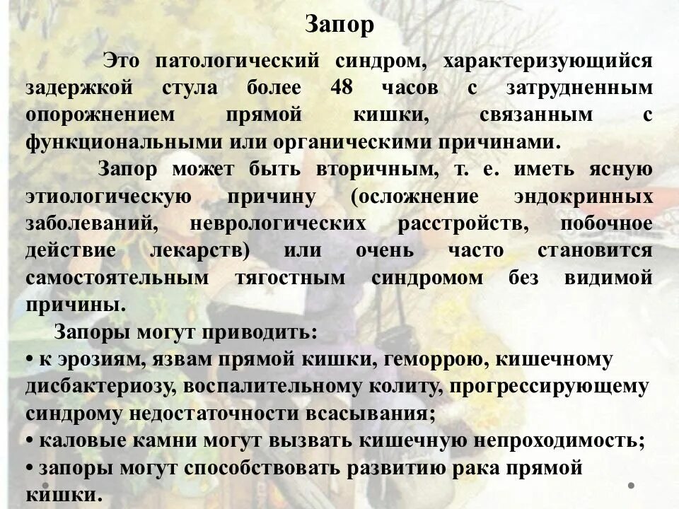Задержка стула
