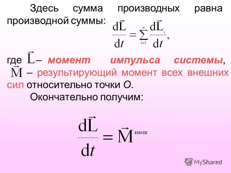 M DL/DT формула. Производная от момента импульса. Момент силы через производную. Производная от момента силы.