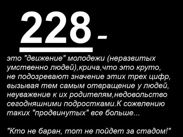 Что значит p s у подростков. Что значит 228. число 228. что означает число 228. что означают цифры 228.