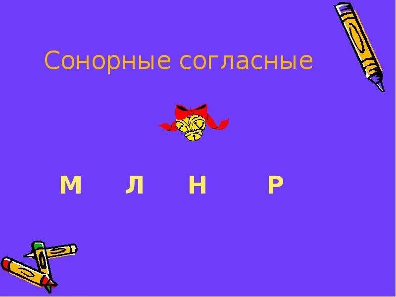 Сонорные это какие. Сонорные согласные. Сонорные согласные звуки. Сонорный согласный звук это. Какие буквы сонорные.