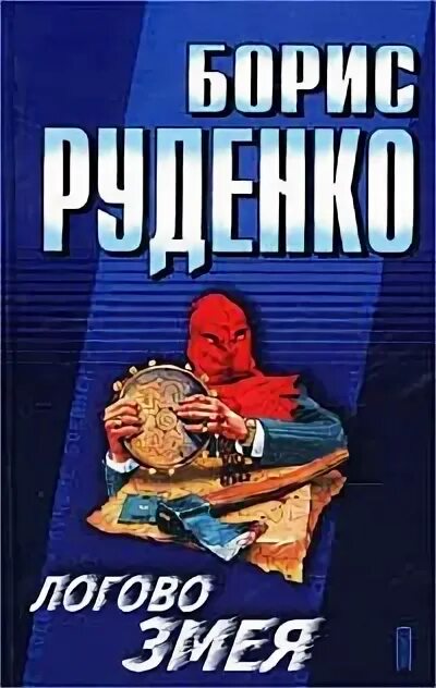 Змеиное логово часть 5 живу пишу. Логово змея книга. В змеином логове книга.