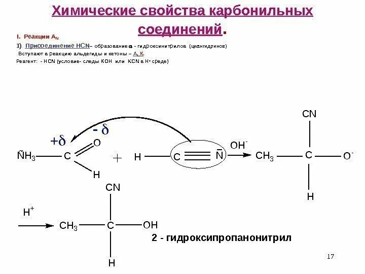 Способы получения карбонильных соединений. Физические свойства карбонильных соединений. HCN химическая связь. Циклическое карбонильное соединение