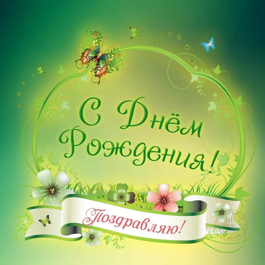 С днем рождения летним женщинам. С днем рождения. открытка с днём рождения. открытка с днем рождения зеленая. красивые поздравления с днем рождения.