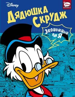 Скруджи книга