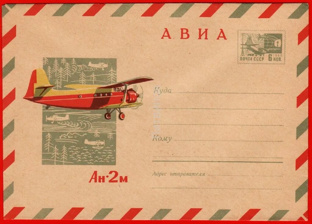 Конверт авиа ссср. Открытки марки ту-144. Советский конверт авиа. Письмо авиа. Советский конверт авиа.