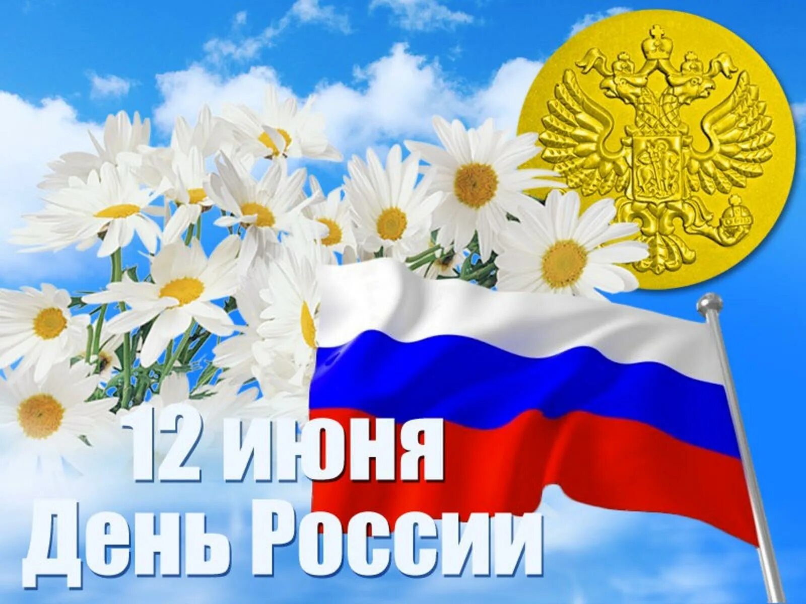 12 июнь 2020. С днём России 12 июня. Поздравления с днём Росс. С днем России поздравления. День независимости России.