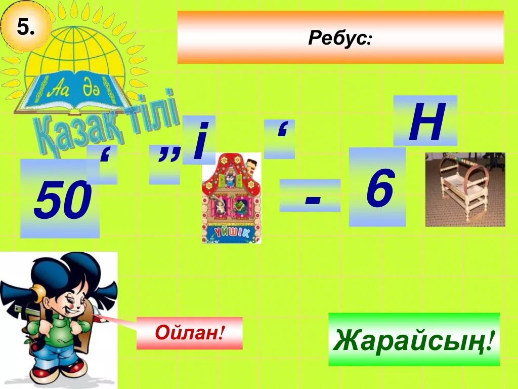 Қызықты математика. Тапсырмалар. Математика 2 сынып. Сан ребус. Тест тапсырмалары 3 сынып