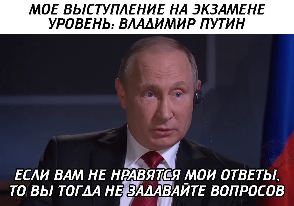 Дает ответы на ваши. Если вам не нравятся Мои ответы не задавайте вопросов Путин. Путин если вам не нравятся Мои ответы не. Если вам не нравятся Мои ответы не задавайте вопросов. Не задавайте вопросов Путин