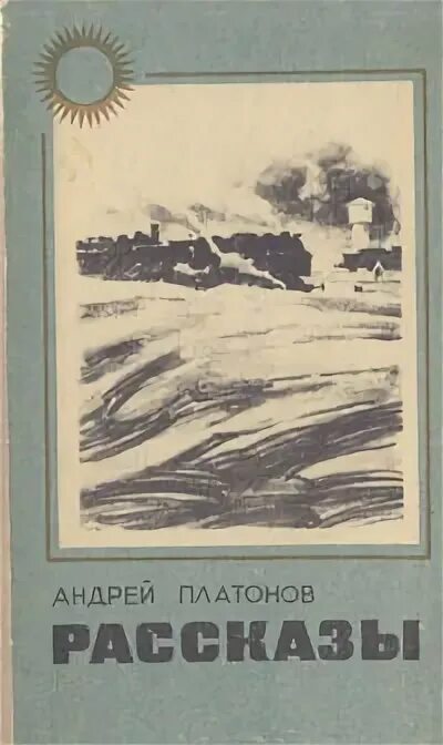 Аудио рассказ юшка. Юшка обложка книги. Книги Андрея Платонова. Платонов юшка книга.