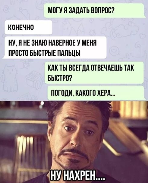 Конечно просим. Юмор вопрос конечно интересный. ну, я не знаю наверное у меня просто быстрые пальцы. упоротый юмор вк. можно задать вопрос. конечно.