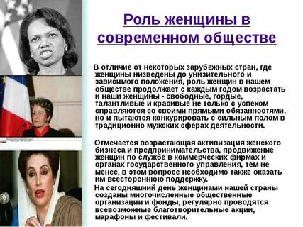 Общественная роль женщин