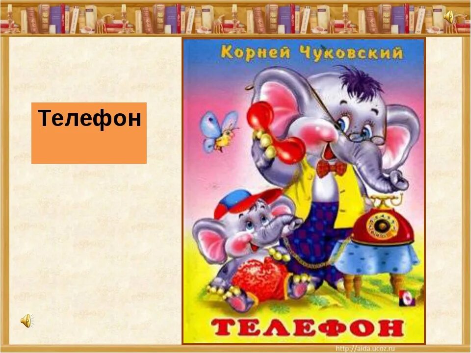 Писатель сказочник Чуковский. Мой любимый писатель сказочник Чуковский. Телефон чуковский презентация 1 класс школа россии