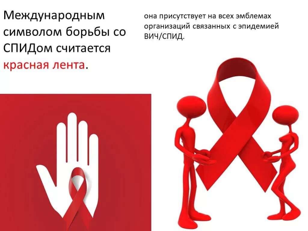 Спид символ борьбы. Символ борьбы со спидом. красная лента символ борьбы со спидом. символ борьбы с вич. день борьбы со спидом символ.