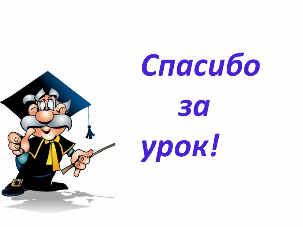 Внимание цель урока. Спасибо за урок. Слайд спасибо за урок. Спасибо за урок для презентации. Спасибо за урок картинка для презентации.