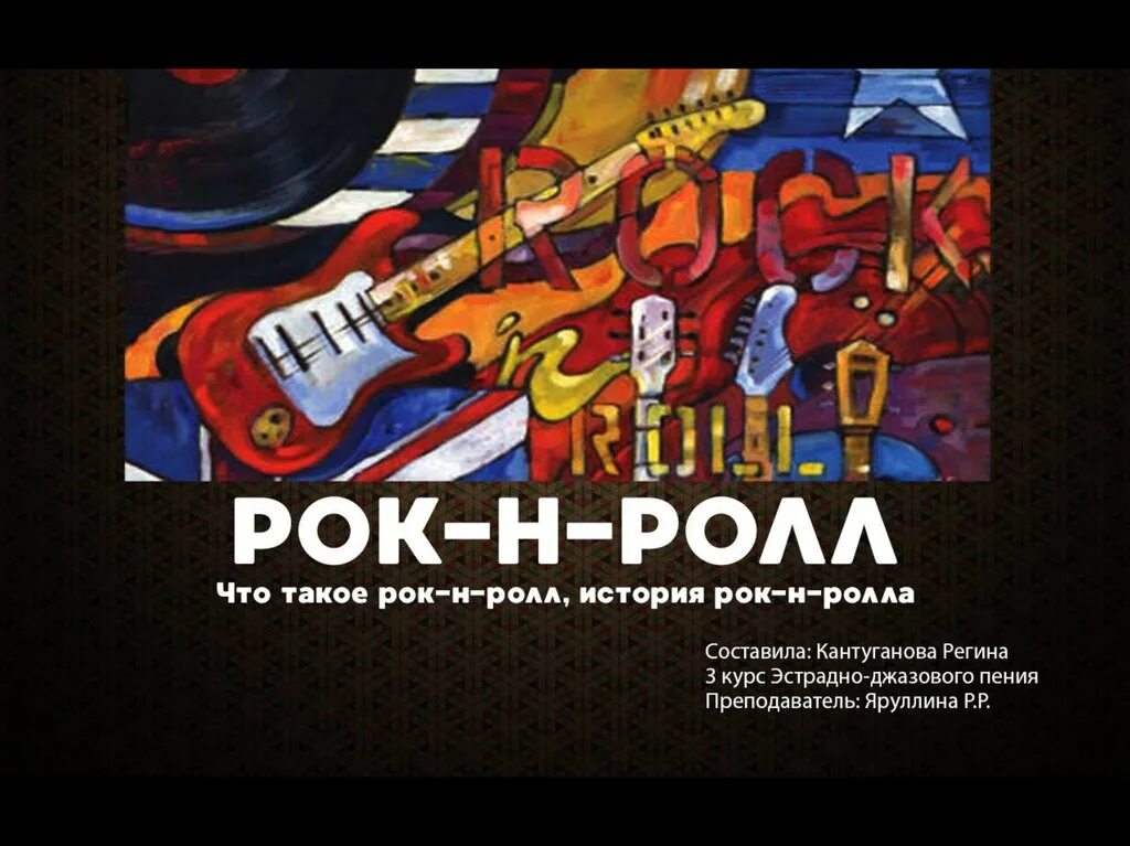 Рок ролл сборник. Рок-н-ролл. рок н ролл проект. история рок-н-ролла. проект на тему рок н ролл.
