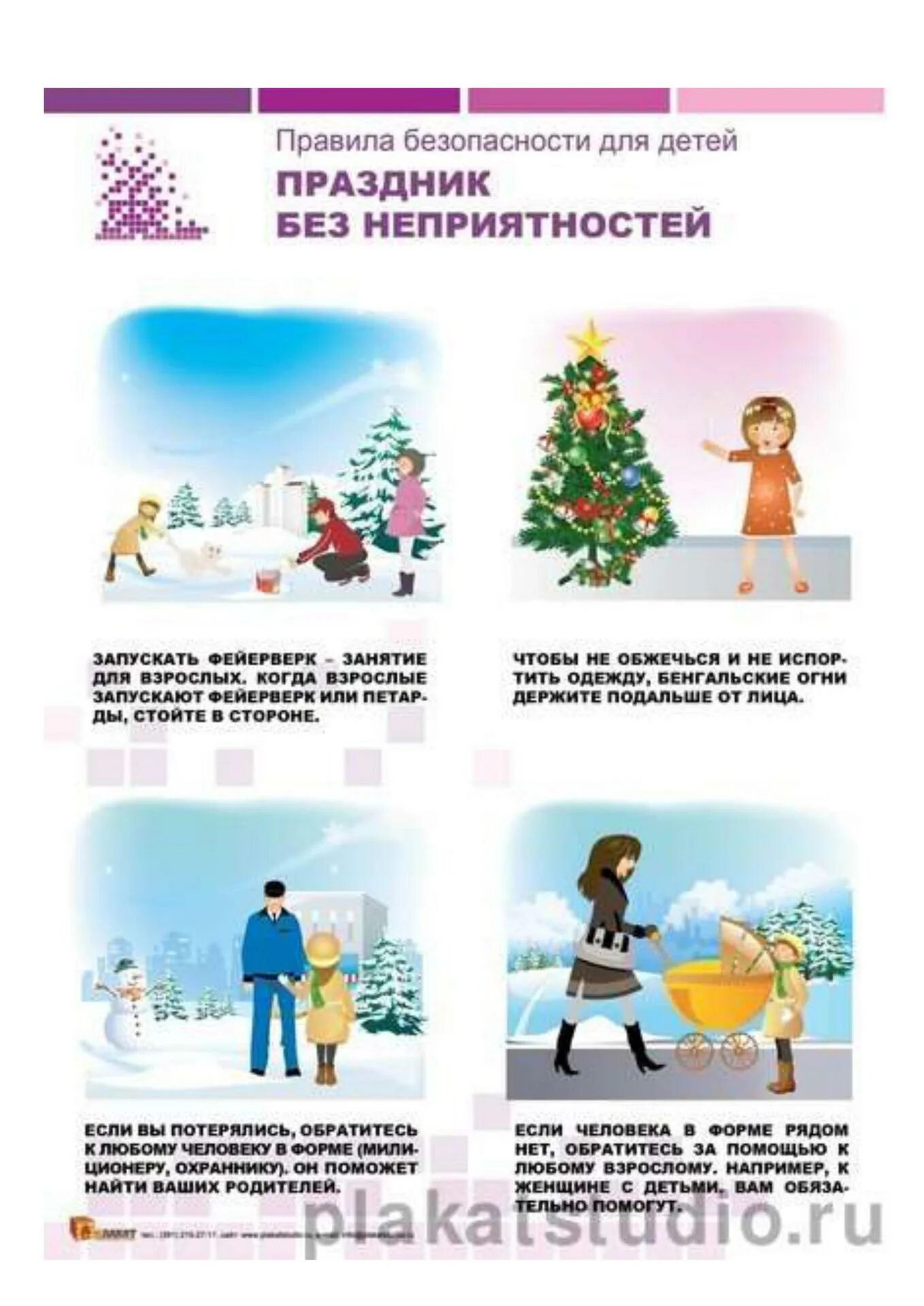 Правила безопасного поведения во время новогодних праздников. Правила безопасного поведения во время новогодних праздников