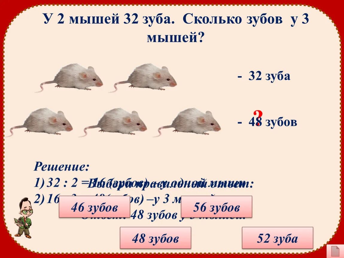16 мышей. Сколько ушей у трех мышей задачки.