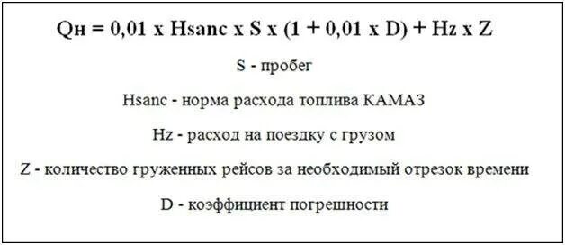 Калькулятор расхода топлива на машине. Формула расчета расхода топлива автомобиля. Формула расчёта расхода топлива на 100 км. Формула расчёта расхода топлива на 100. Формула расчета ГСМ.