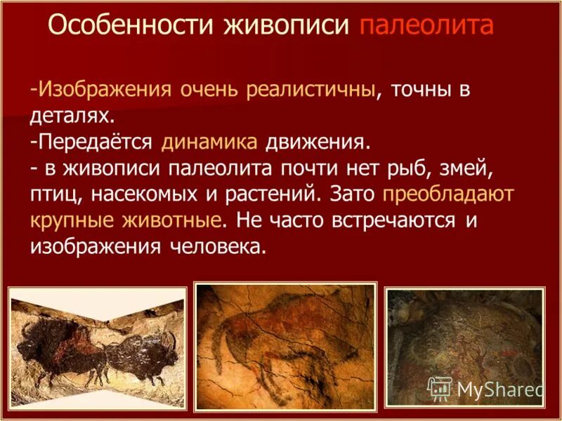 Годы эпохи палеолита. Первобытные люди эпохи раннего палеолита. особенности живописи палеолита. период позднего палеолита. искусство эпохи палеолита презентация.