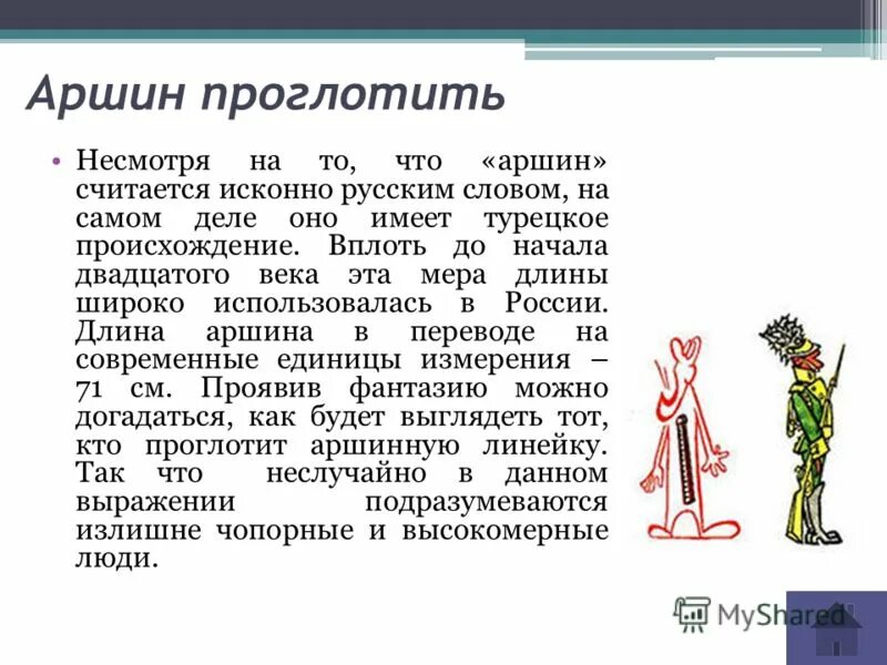 Аршин раскраска. Аршин пословицы и поговорки. Аршинные буквы это. Аршин мера длины. Аршин проглотил.