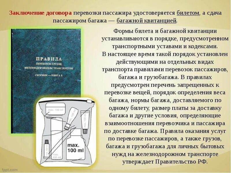 Правила перевозок багажа железнодорожным транспортом. Требования к перевозке пассажиров и багажа. Правила ЖД перевозок пассажиров. Общие условия перевозок пассажиров и багажа. Перевозки ручной клади и багажа ЖД.