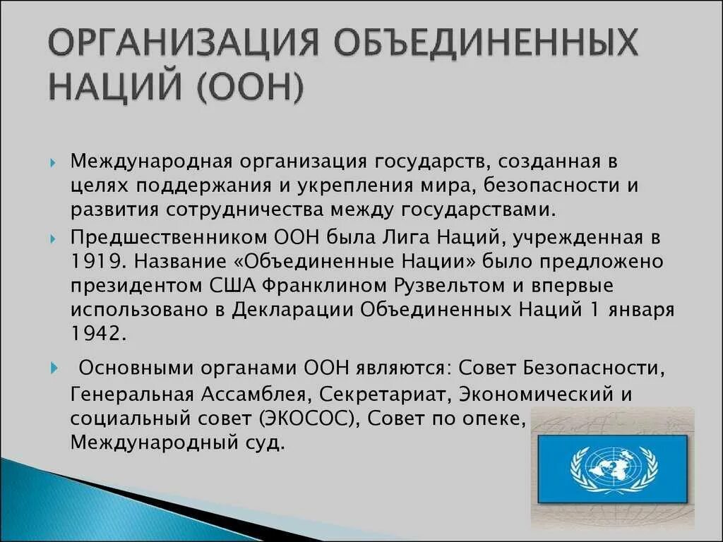 Суть документа оон. ООН характеристика организации. Организация Объединенных наций краткая характеристика. ООН кратко. ООН кратко об организации.