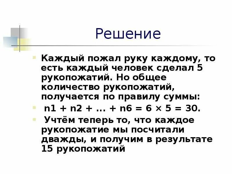 Семь друзей сделали рукопожатия сколько всего рукопожатий. Задачи на рукопожатия. Задача о рукопожатиях с решением. Количество рукопожатий. Количество рукопожатий формула.