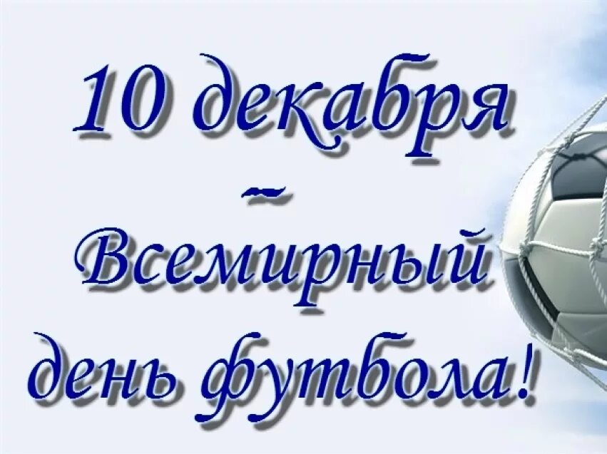 10 декабря праздник. Всемирный день футбола 10 декабря. 10 декабрь всемирный ден футбол. с всемирным днем футбола поздравляем. всемирный день футбола поздравление.