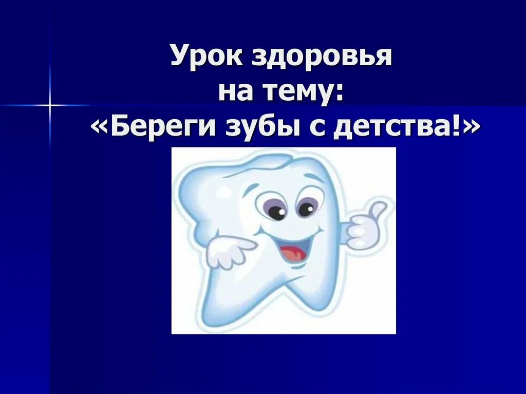 Презентация для детей зубы. Дети зубы берегите. открытки берегите зубы. плакат берегите зубы. бережем зубы с детства.