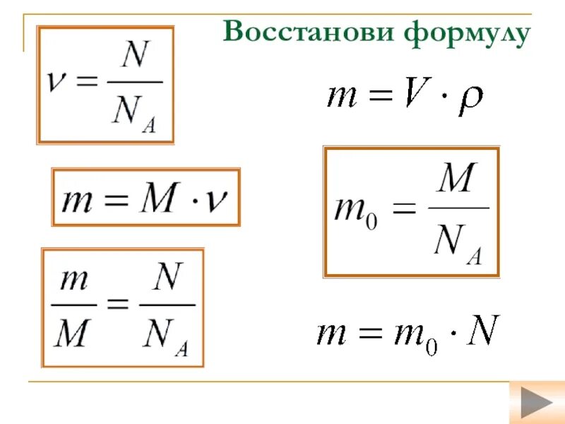 Формула p па. Mn формула. формула v=mm. формула восстановления. mv формула.