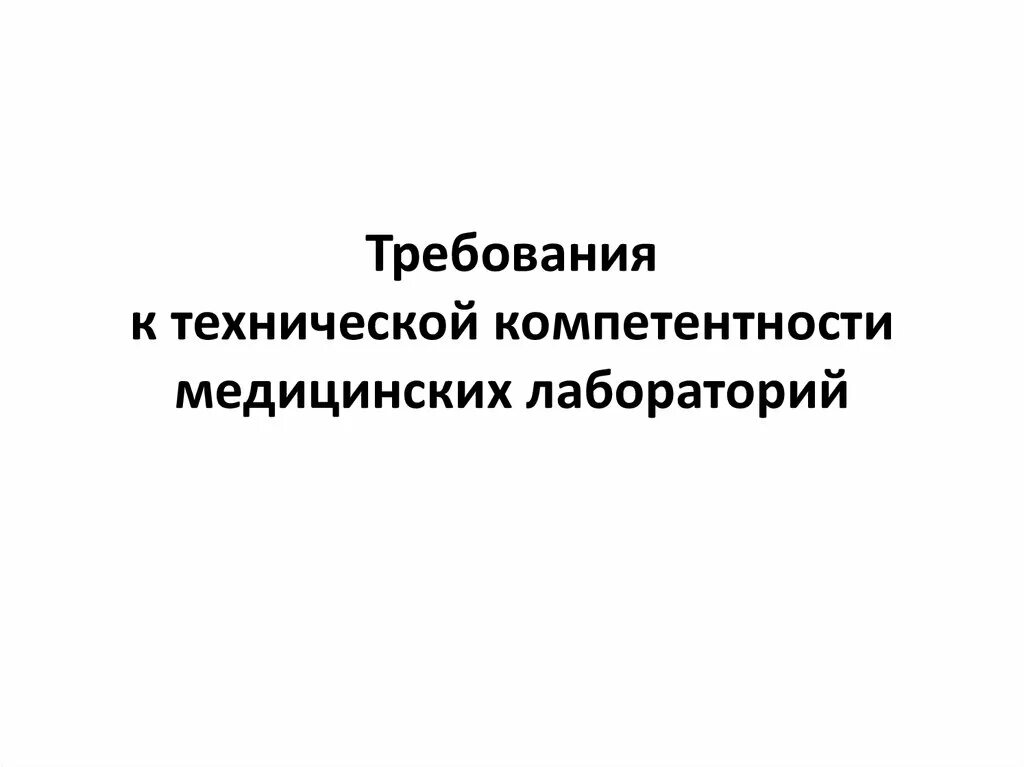 Область технической компетенции испытательной лаборатории. Техническая компетентность лаборатории. Клиническая лабораторная диагностика картинки.