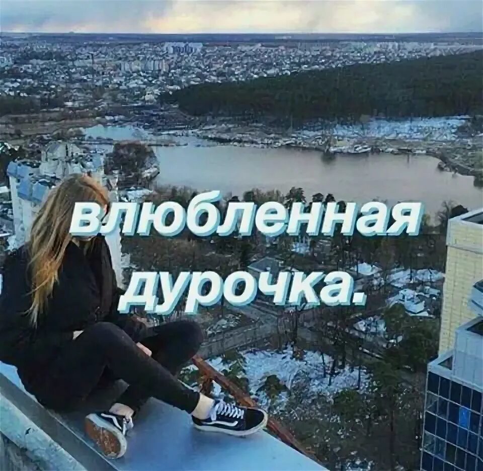 Влюбленная дура