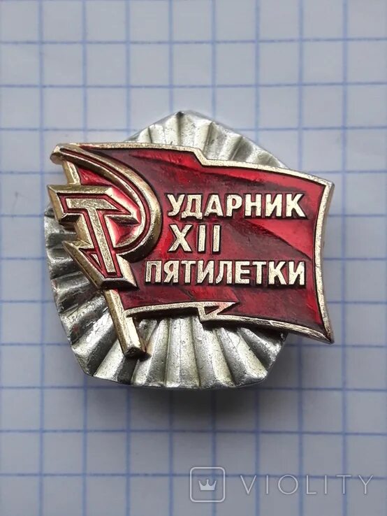 1 пятилетки 12. Ударник 12 пятилетки. двенадцатая пятилетка. двенадцатая пятилетка карта. двенадцатая пятилетка когда это.