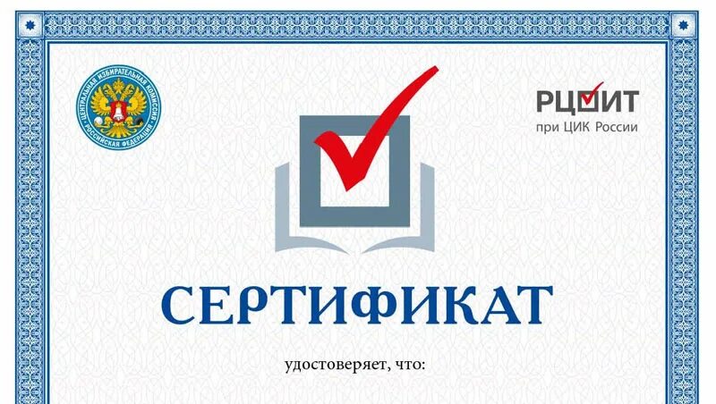 Получить сертификат на выборы. Получить сертификат на выборы