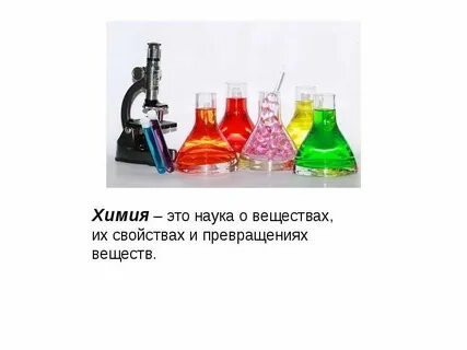 А в химии это