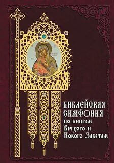 Симфония библии