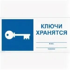 Ключ от хранилища 1. Ключи хранятся. табличка место хранения ключей. знак «ключи хранятся». ключ от запасного выхода.