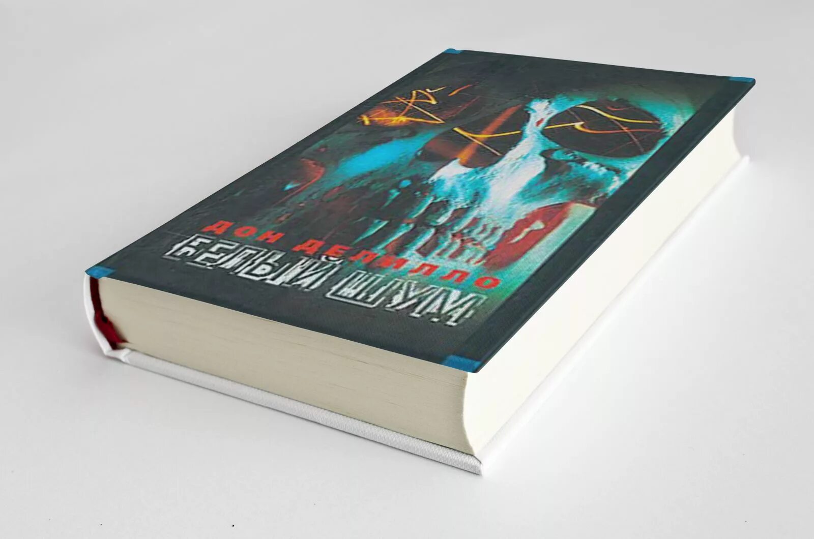 делилло белый шум отзыв. дон делилло книги. дон делилло фильмы. дон делилло фильмы. шумный дон.