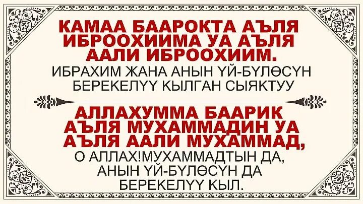 Сура аттахият слушать. Салават Сура. Аттахият Сура. Сура аттахияту. Салавата кыргызча текст.