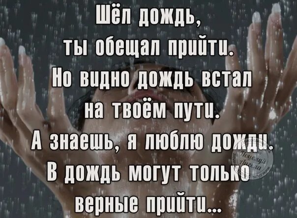 Ты обещал прийти песня. Шёл дождь ты обещал прийти. Шёл дождь ты обещал прийти но видно дождь. Люблю дождь цитаты. В дождь могут только верные прийти.