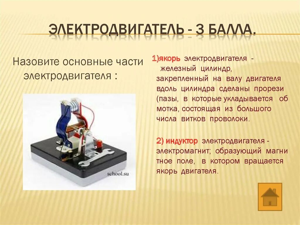 Игра по физике 8 класс. Электродвигатель постоянного тока 8 класс. Основные части электродвигателя физика 8. Назовите основные части электродвигателя. Электрический двигатель 8 класс физика.