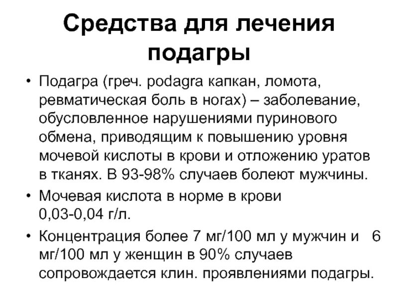 Против мочевой кислоты. Уровень мочевой кислоты при подагре норма. Уровень мочевой кислоты при лечении подагры. Мочевая кислота в крови при подагре показатели. Норма мочевой кислоты при подагре.